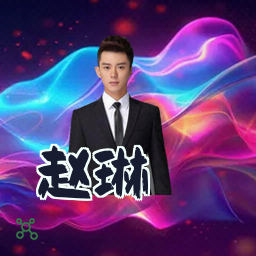 赵琳