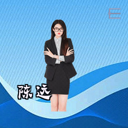陈远