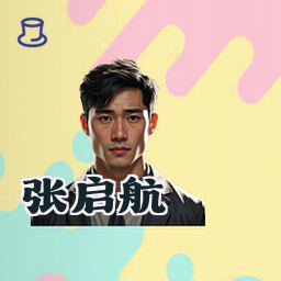 张启航